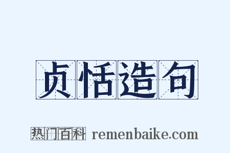 贞恬造句是什么意思的图片